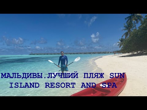 Видео: МАЛЬДИВЫ ИЮНЬ2021. САМЫЙ ЛУЧШИЙ ПЛЯЖ В VILLA PARK MALDIVES 🇲🇻 (ex.SUN ISLAND RESORT AND SPA.)