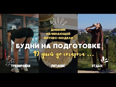 Видео: Фитнес ВЛОГ|19 дней до первого старта|Форма почти готова|Будни на подготовке