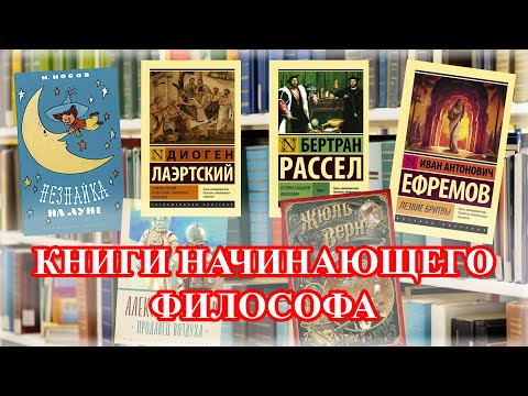 Видео: ЧТО ЧИТАТЬ НАЧИНАЮЩЕМУ ФИЛОСОФУ?