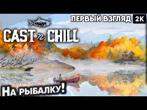 Видео: Cast n Chill На рыбалку [2025] [2K]