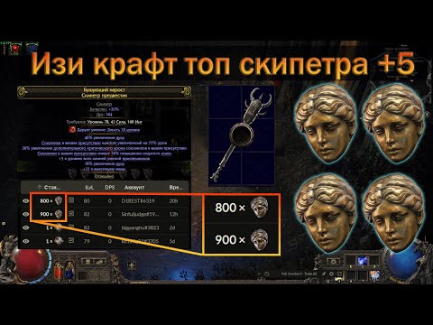 Видео: PoE 2 | Как крафтить топовые скипетры +5 к приспешникам | Гайд для новичков в крафте