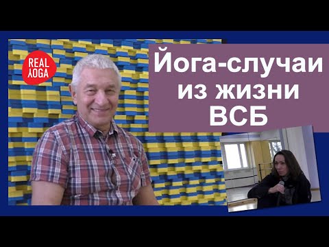 Видео: Личные вопросы Виктору Сергеевичу о практике йоги.