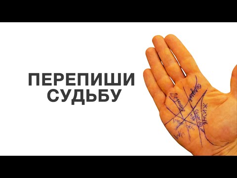 Видео: Судьбу можно ПЕРЕПИСАТЬ? Хиромантия, которую вы не знали. Простой рабочий метод