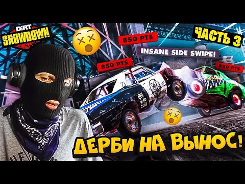 Видео: DiRT Showdown Карьера Прохождение Часть 3 | МЯСОРУБКА! РЕСТЛИНГ НА ТАЧКАХ!