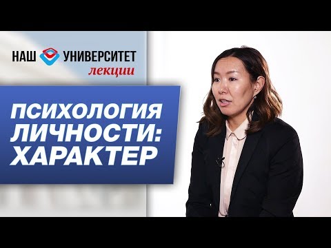 Видео: Психология личности: характер – Евдокия Неустроева