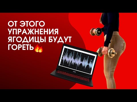 Видео: От этого упражнения ягодицы горят! Проверила на миографе 🔥