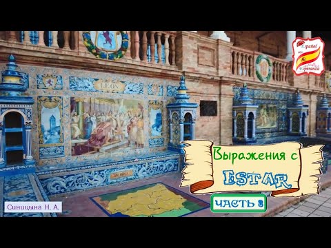 Видео: 102. Выражения с ESTAR. Часть 3.