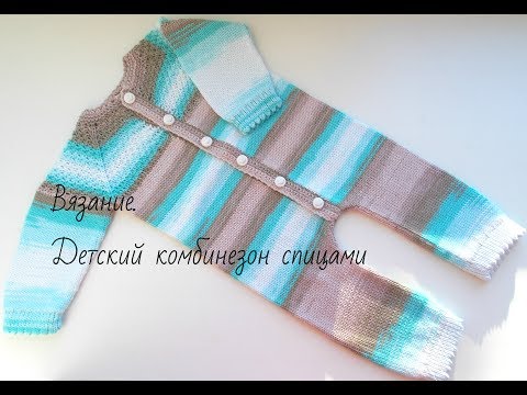 Видео: Вязание.Детский комбинезон спицами.Knitted Baby Jumpsuit