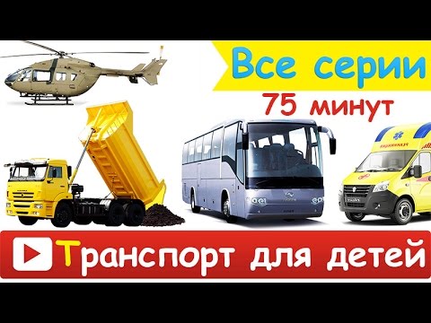 Видео: [ ТРАНСПОРТ для ДЕТЕЙ - ВСЕ СЕРИИ ПОДРЯД ] Развивающие ВИДЕО про СПЕЦТЕХНИКА для ДЕТЕЙ в качестве HD