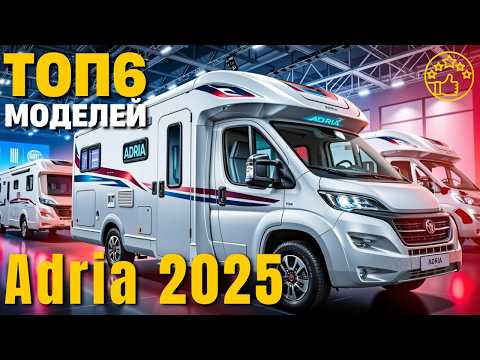 Видео: Будущее Автодомов уже Здесь! ТОП 6 моделей ADRIA в 2025 году