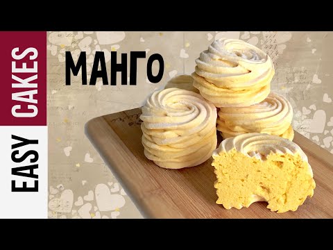 Видео: ЗЕФИР ОТ А до Я: РЕЦЕПТ ДОМАШНЕГО ЗЕФИРА ИЗ МАНГО. Как приготовить зефир дома.