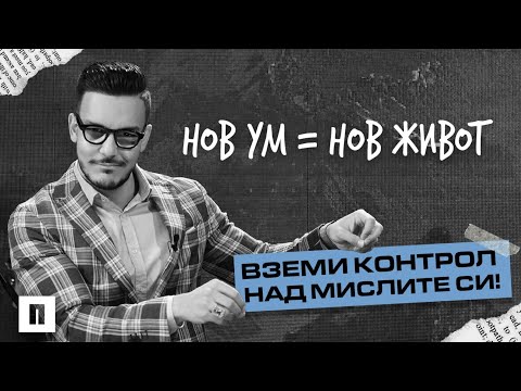 Видео: Нов ум, нов живот - вземи контрол над мислите си! | Пастор Максим Асенов | Църква Пробуждане