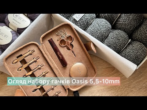 Видео: Огляд набору Oasis 5,5-10mm