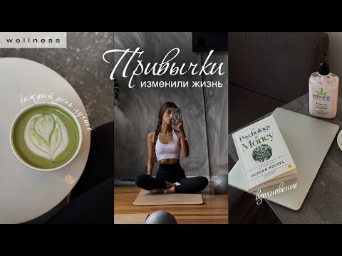 Видео: Привычки, которые изменили мою жизнь 🧘🏽‍♀️ | мой источник энергии | быть лучше на 1% каждый день
