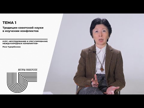 Видео: Тема 1. Традиции советской науки в изучении конфликтов