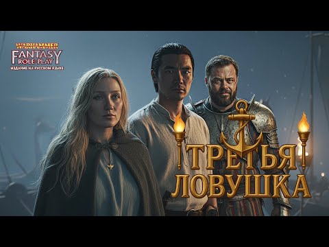 Видео: Экспедиция в Люстрию | Ночь налета| Игра #2 | Warhammer Fantasy Roleplay | Ролевая Игра