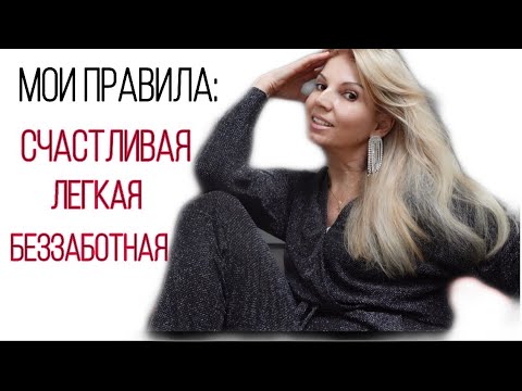 Видео: КАК СТАТЬ  СЧАСТЛИВОЙ/ ЛЕГКОЙ/ БЕЗЗАБОТНОЙ | OLGA LADY CLUB /