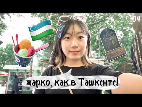 Видео: Какие места в Ташкенте нравятся корейцам? Прогулка по ТАШКЕНТУ с Чериш [КОРЕЙСКАЯ СТУДЕНТКА ЧЕРИШ]
