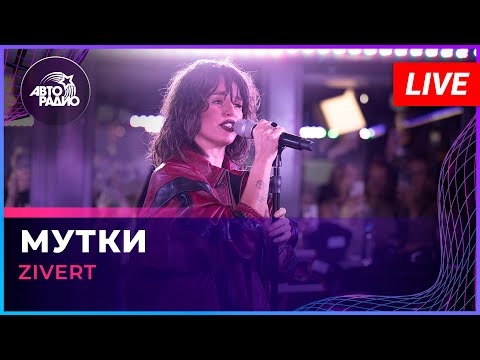 Видео: Zivert - Мутки (LIVE @ Авторадио)