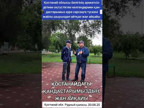 Видео: Қандастарымыздың жан айқайы