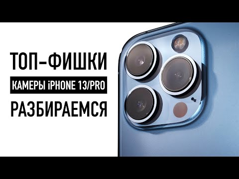 Видео: 7 фишек камеры iPhone 13 / 13 Pro