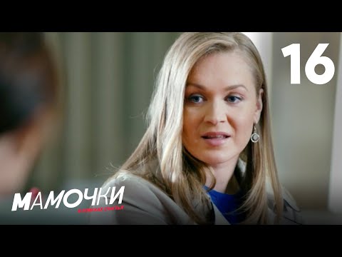 Видео: Мамочки | Сезон 1 | Серия 16