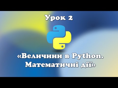 Видео: Урок 2.  Величини в Python. Математичні дії.