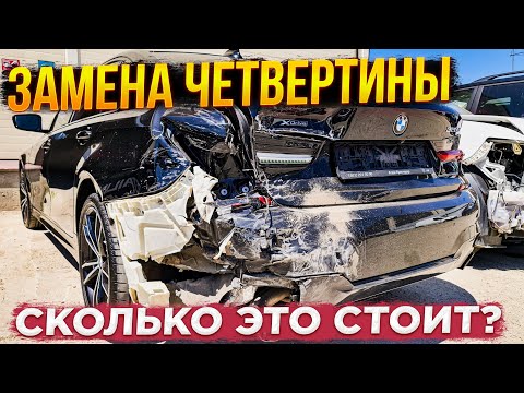 Видео: Кузовной ремонт BMW. Замена заднего крыла, работа на стапеле, рихтовка, подготовка, покраска.