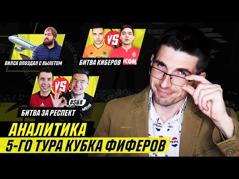 Видео: КУБОК ФИФЕРОВ - ОБЗОР И АНАЛИТИКА 5-ГО ТУРА