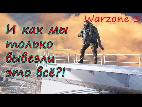 Видео: Невероятная победа в Warzone 3! Звезды сошлись!