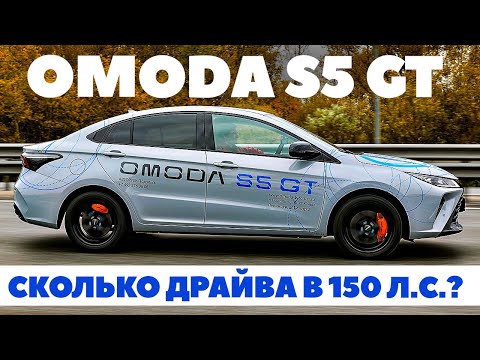 Видео: Omoda S5 GT- сколько жизни в 150 лощадях? ТЕСТ ДРАЙВ ОБЗОР 2023