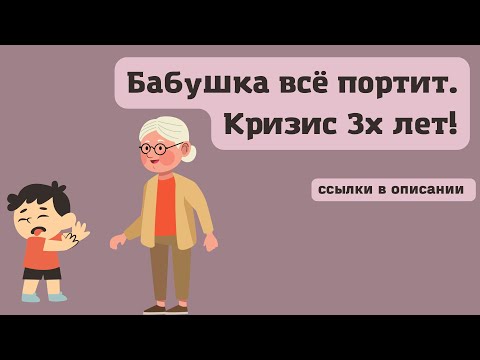 Видео: Кризис трёх лет | Бабушка всё портит | Мальчик 3 года