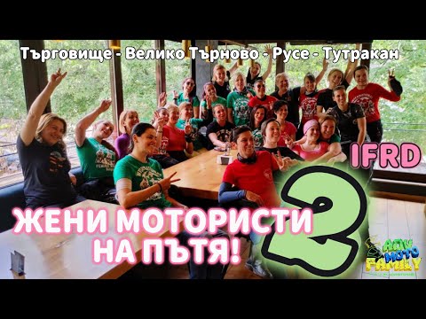 Видео: Международен ден на жените мотористи ЧАСТ 2! Търговище - Велико Търново - Русе - Тутракан.