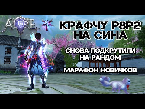 Видео: КРАФЧУ Р8Р2 НА СИНА, СНОВА ПОДКРУТИЛИ НА РАНДОМ, МАРАФОН НОВИЧКОВ Alure pw 152 Perfect World