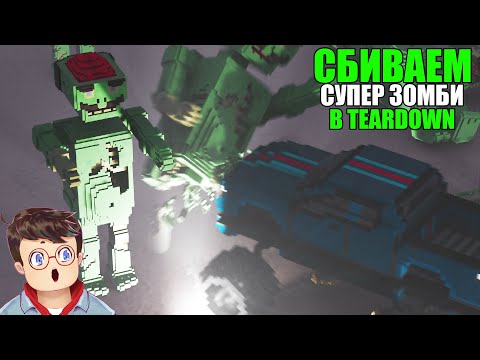 Видео: Как правильно ЛОМАТЬ И КРУШИТЬ ЗОМБИ И ТИТАНОВ В TEARDOWN Володя МОДЫ в Тирдаун тирдавн