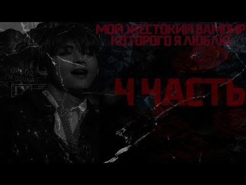 Видео: † МОЙ ЖЕСТОКИЙ ВАМПИР, КОТОРОГО Я ЛЮБЛЮ † ТВОЙ ПАРЕНЬ ТЭХЁН † 4 ЧАСТЬ