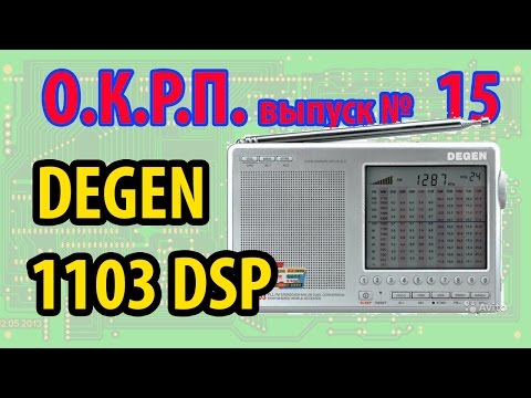 Видео: Degen 1103 DSP Новая версия легенды!