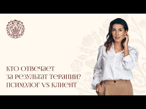Видео: Психолог или клиент, кто на самом деле отвечает за результат терапии? Не допускайте этих ошибок!