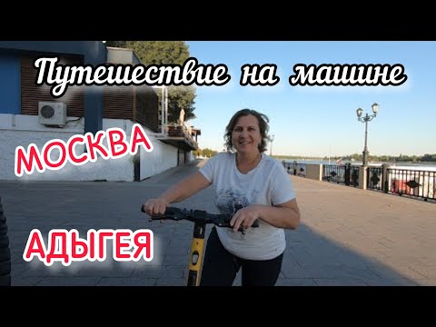 Видео: МОСКВА - МАЙКОП❗️ Еда САМОКАТЫ Рыбаки 🙈