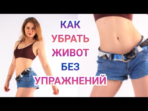 Видео: КАК УБРАТЬ ЖИВОТ без упражнений. Как сжечь жир. Обвисла кожа. Вакуум. Плоский живот. Кубики пресса.