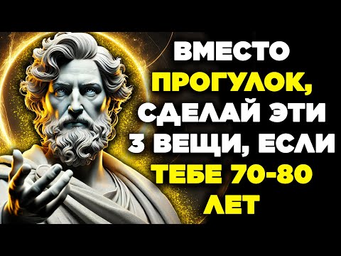 Видео: 70-80 ЛЕТ? МЕНЬШЕ ХОДИТЕ? ПОПРОБУЙТЕ СДЕЛАТЬ ЭТИ 9 ВЕЩЕЙ ВМЕСТО ЭТОГО