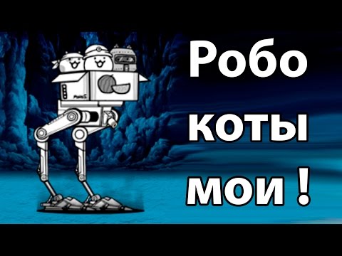 Видео: Робокоты мои ! ( Battle Cats )