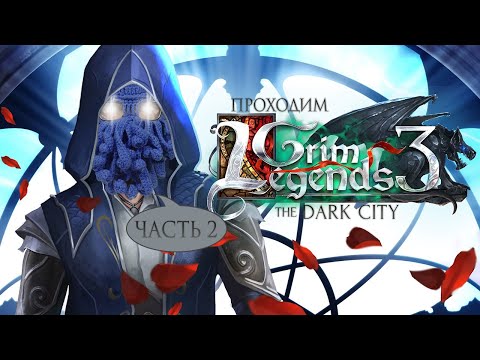 Видео: [RU/EN] Grim Legends 3: The Dark City | Часть 2/2 (финал) | Соломонович-тамплиер | !бусти !команды