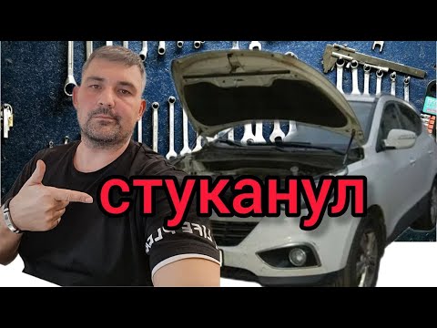 Видео: у меня стуканул мотор.ХУНДАЙ ix35