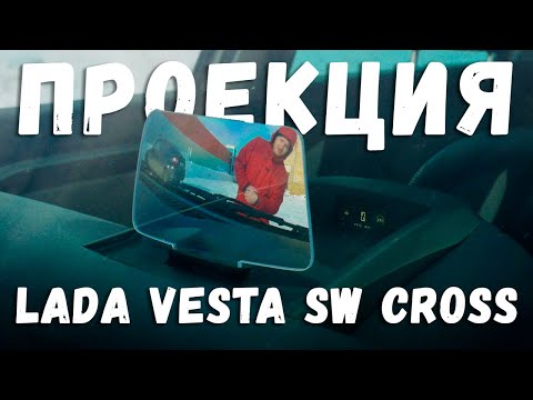 Видео: ПРОЕКЦИЯ НА Lada SW Cross Обзор HUDWAY Drive