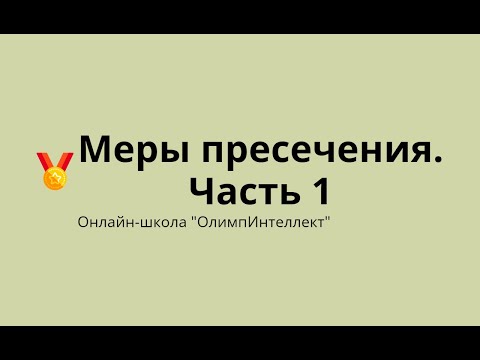 Видео: Меры пресечения.  Часть 1