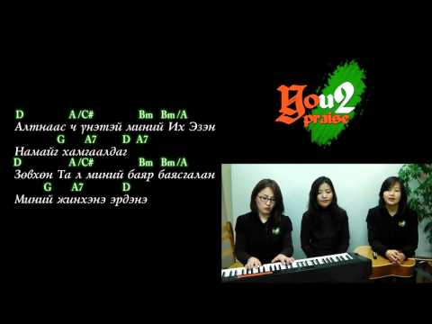 Видео: Mongolian Praise - Цангасан буга/401/ - As the deer.flv