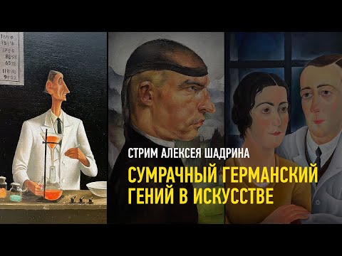 Видео: Сумрачный германский гений в искусстве. Алексей Шадрин