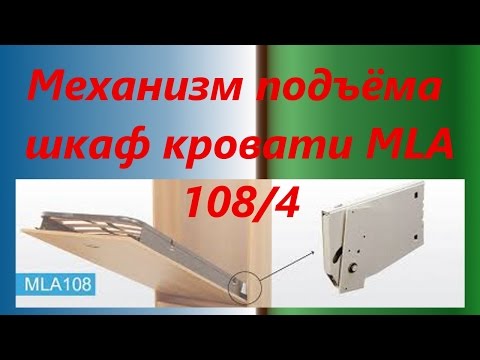 Видео: Механизм подъёма шкаф кровати. Ответ на вопрос.