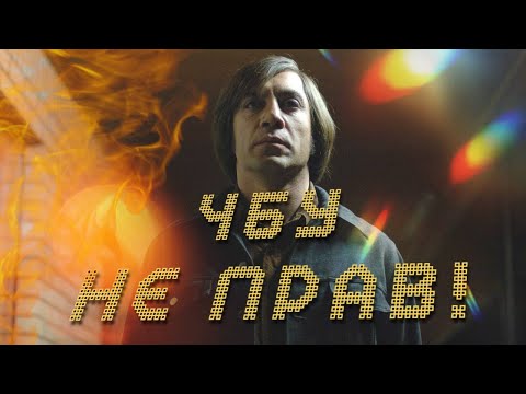 Видео: Старикам тут не место - РАЗОБЛАЧЕНИЕ ГЛАВНОЙ ТЕОРИИ